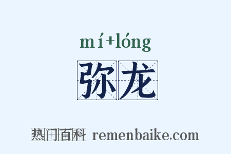 弥龙是什么意思的图片